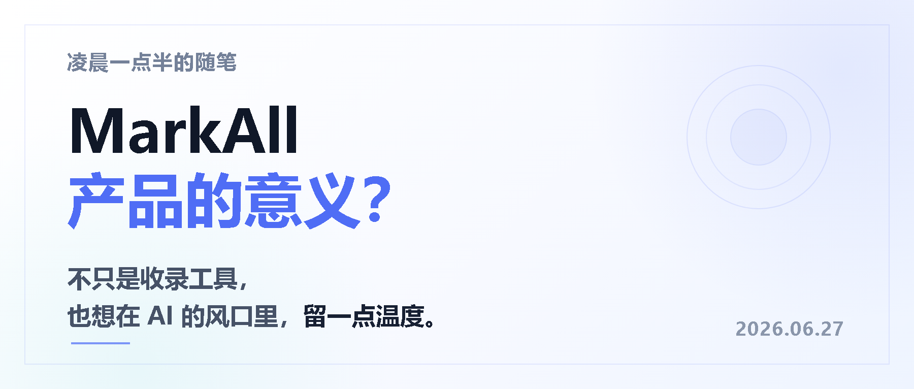 凌晨一点的随笔|MarkAll的产品意义