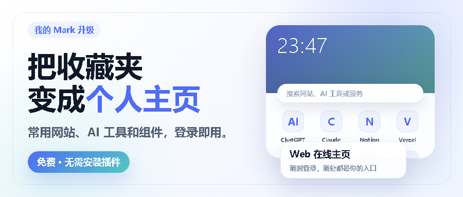 【我的Mark】功能再升级 | DIY自己的在线主页