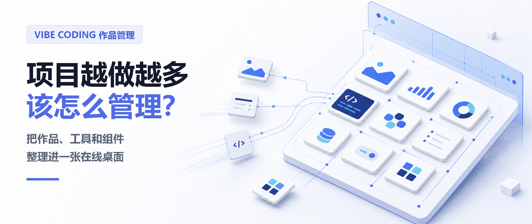 Vibe Coding 项目越做越多，网址和作品该怎么管理？