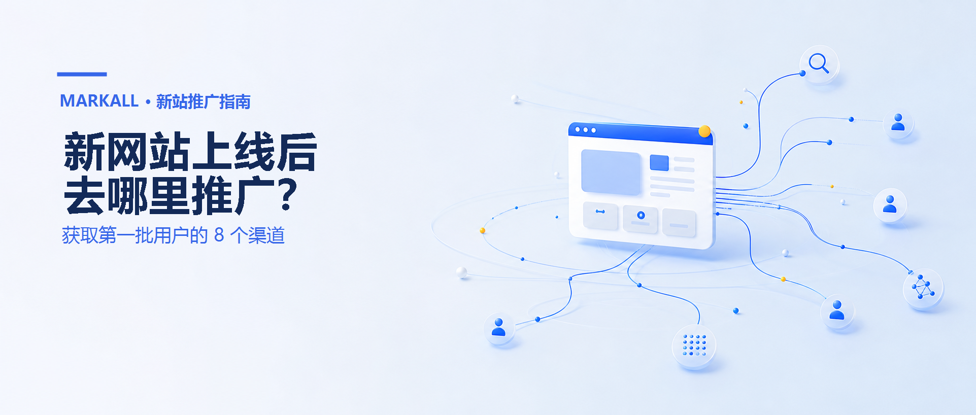 新网站上线后去哪里推广？独立开发者获取第一批用户的 8 个渠道