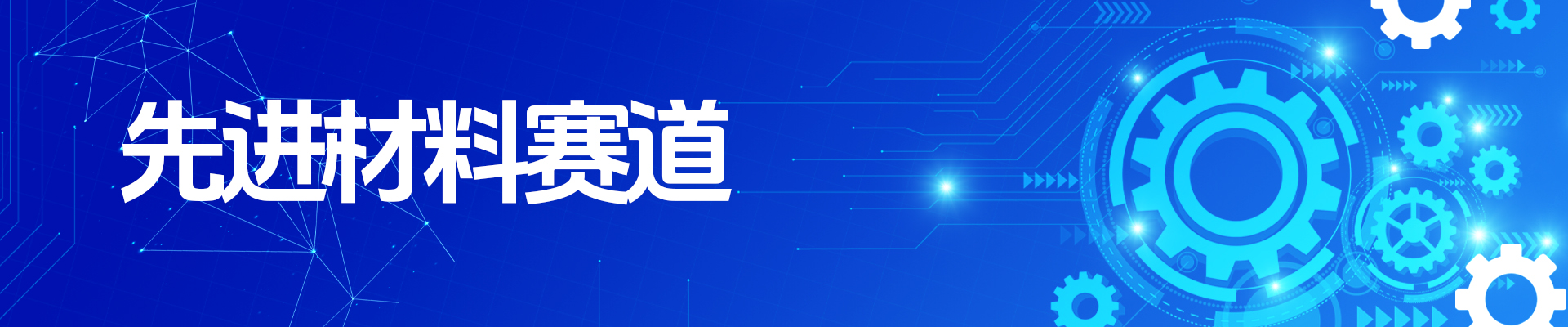 第十一届“创客中国”重庆市中小企业创新创业大赛(先进材料赛道)