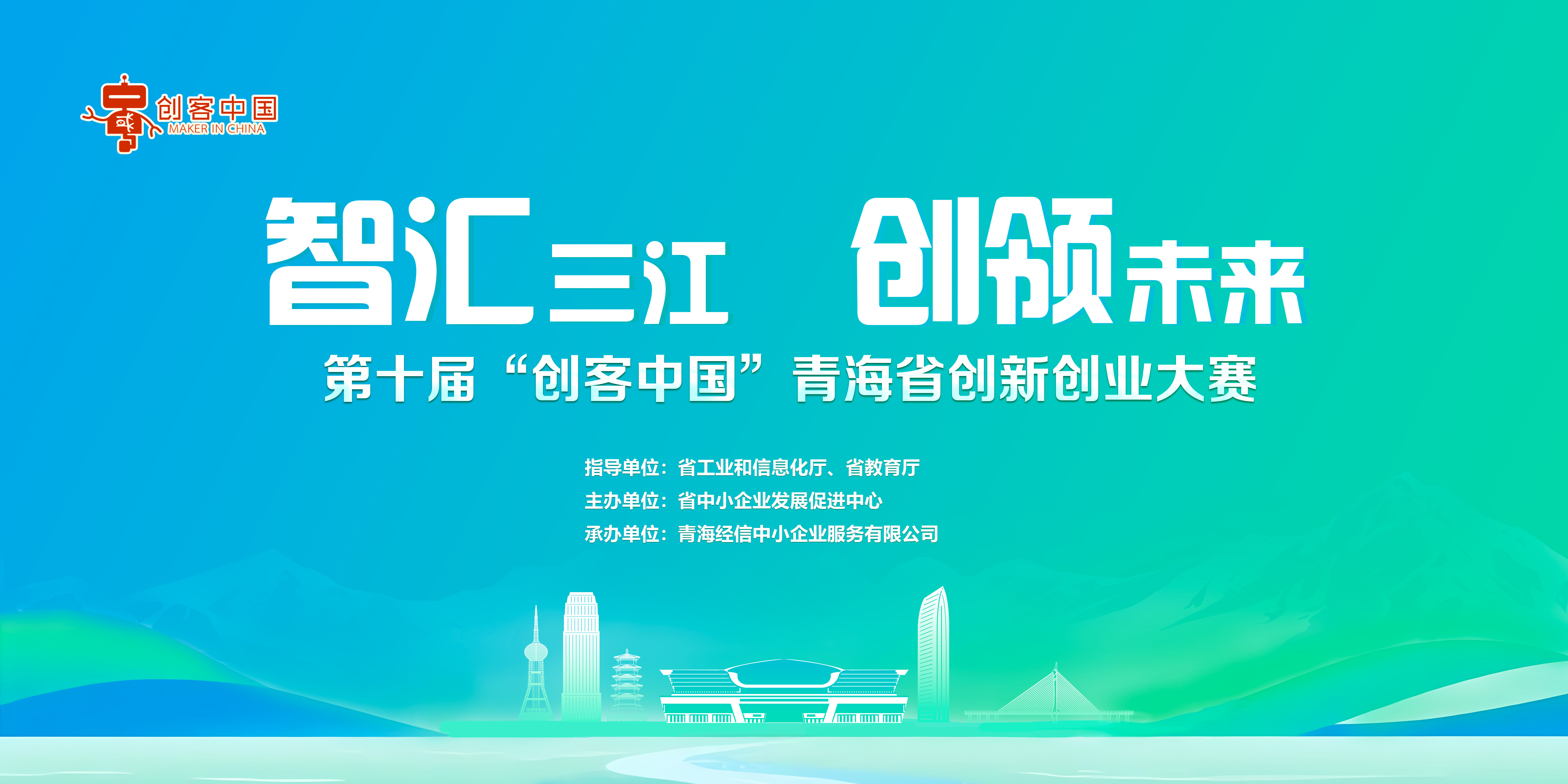 2025年第十届“创客中国”青海省中小企业创新创业大赛