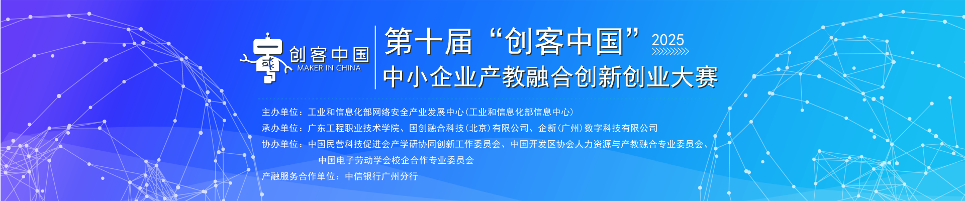 第十届“创客中国”中小企业产教融合创新创业大赛