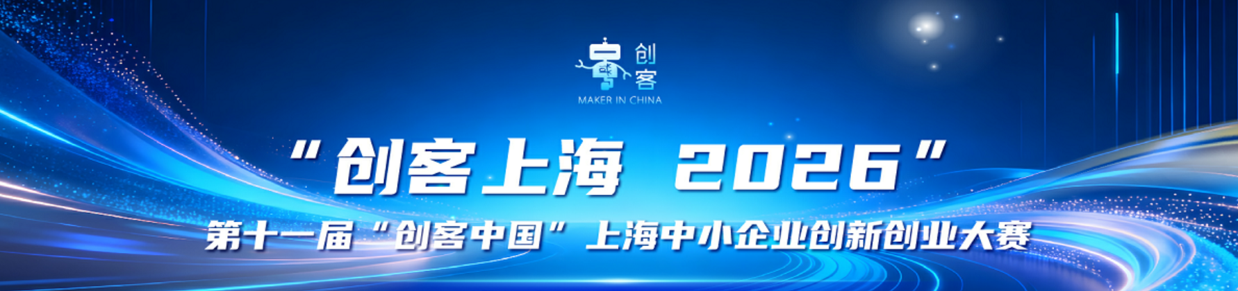 “创客上海2026”暨第十一届“创客中国”上海中小企业创新创业大赛