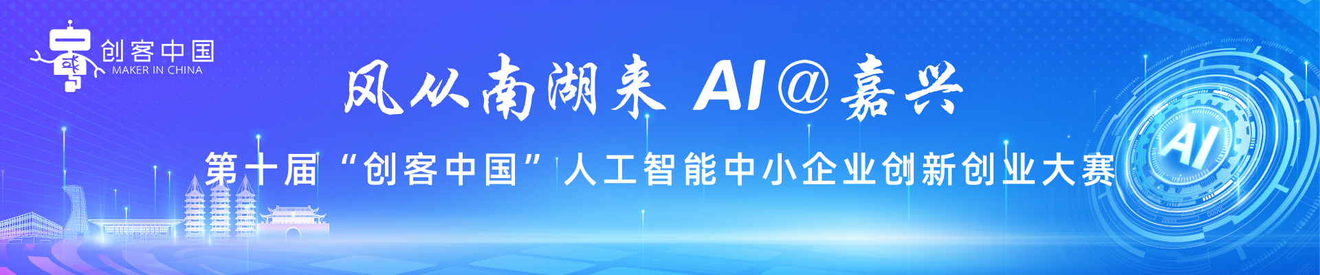第十届“创客中国”人工智能中小企业创新创业大赛