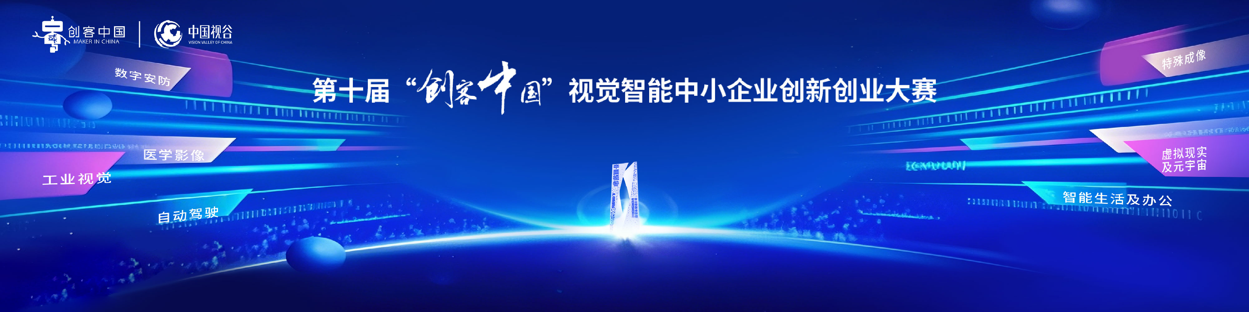 第十届“创客中国”视觉智能中小企业创新创业大赛