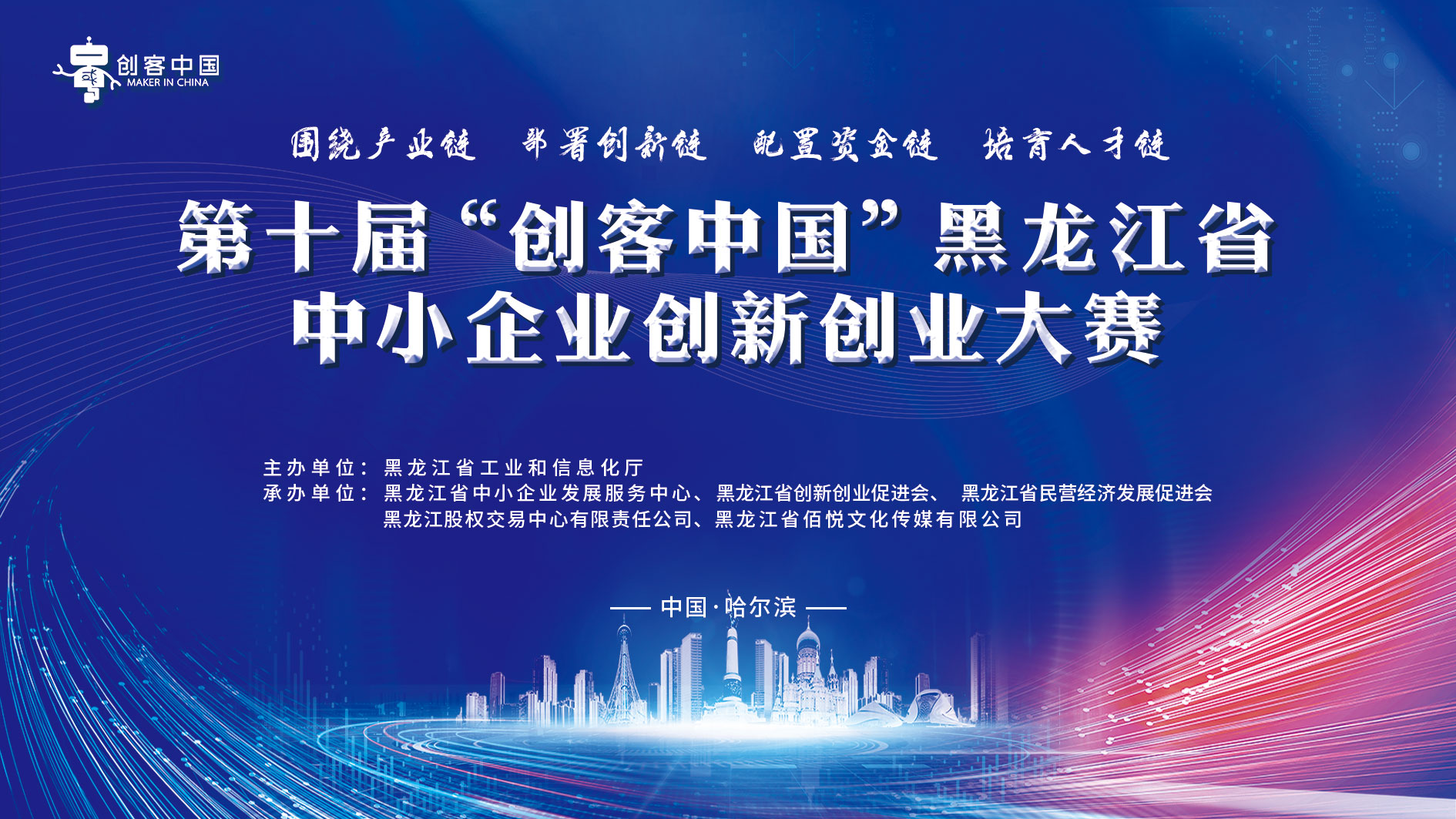 第十届“创客中国”黑龙江省中小企业创新创业大赛