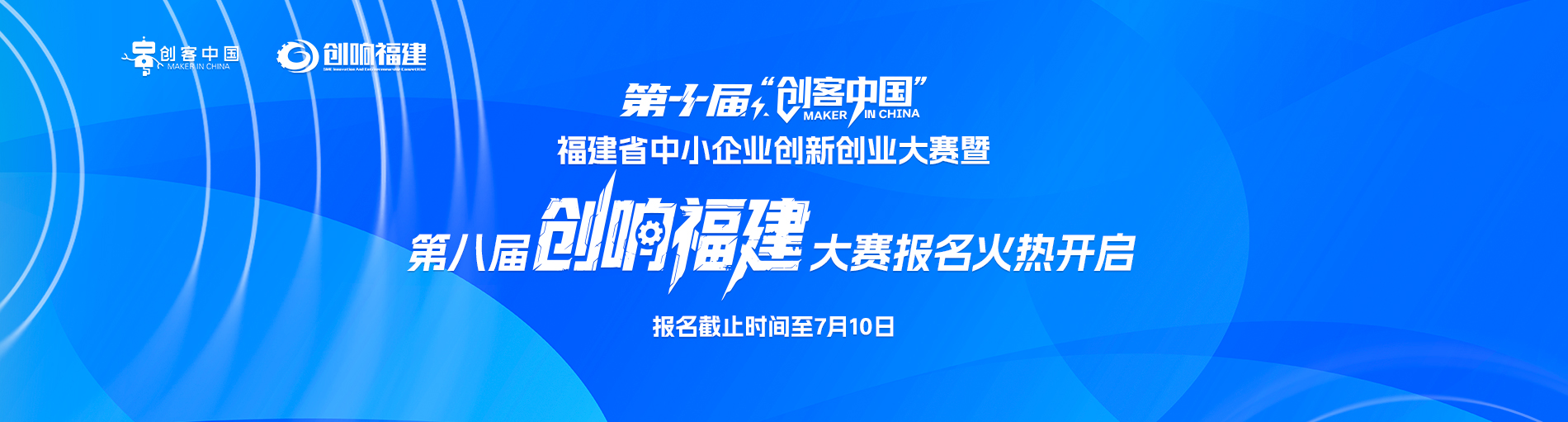 第十届“创客中国”福建省中小企业创新创业大赛暨第八届“创响福建”大赛