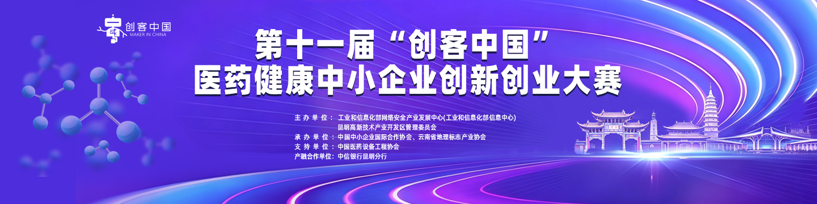 第十一届“创客中国”医药健康 中小企业创新创业大赛的通知