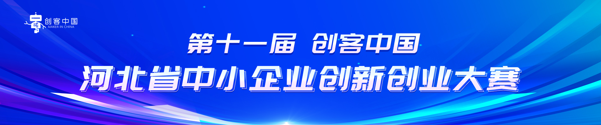 第十一届“创客中国”河北省中小企业创新创业大赛