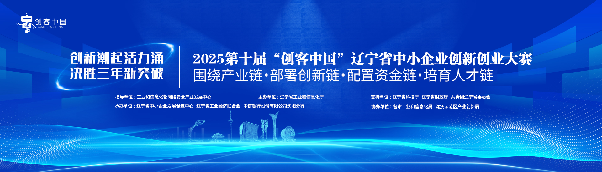 第十届“创客中国”辽宁省中小企业创新创业大赛