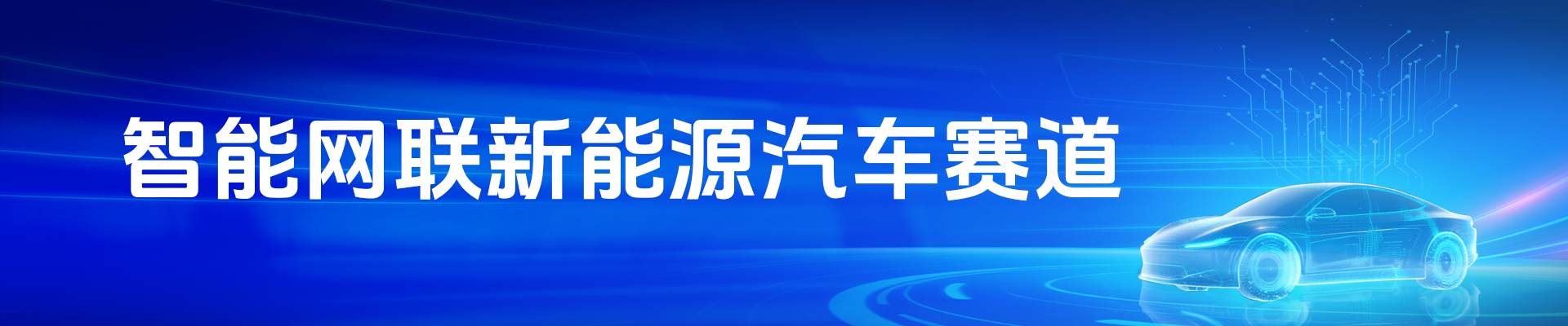 第十一届“创客中国”重庆市中小企业创新创业大赛（智能网联新能源汽车赛道）