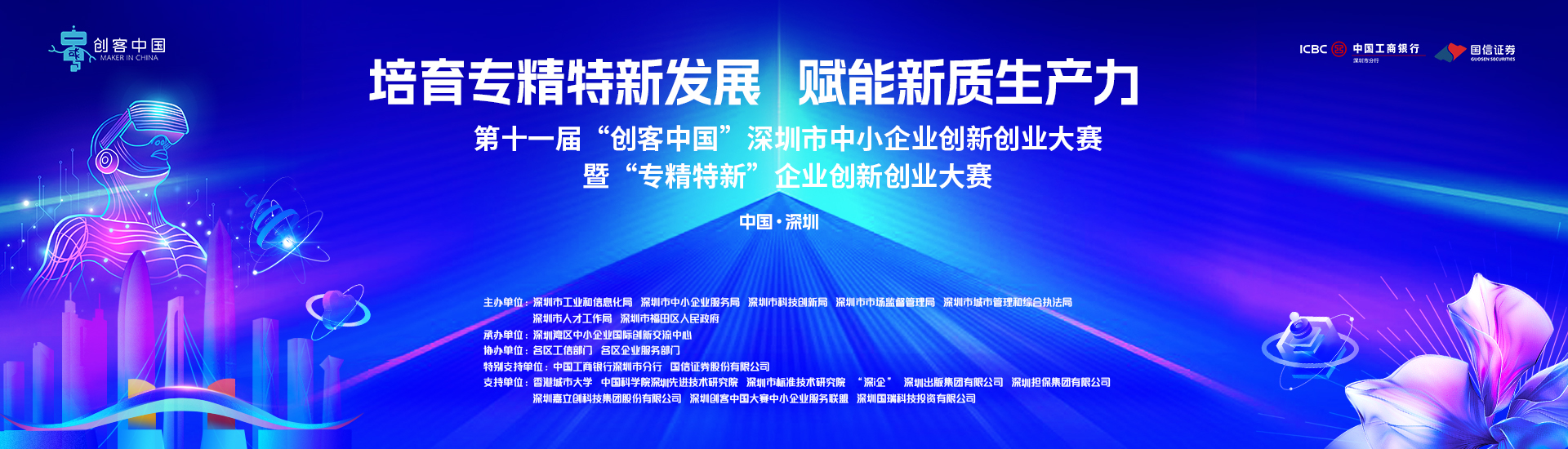 深圳市中小企业服务局关于举办第十一届“创客中国”深圳市中小企业创新创业大赛暨“专精特新”企业 创新创业大赛的通知