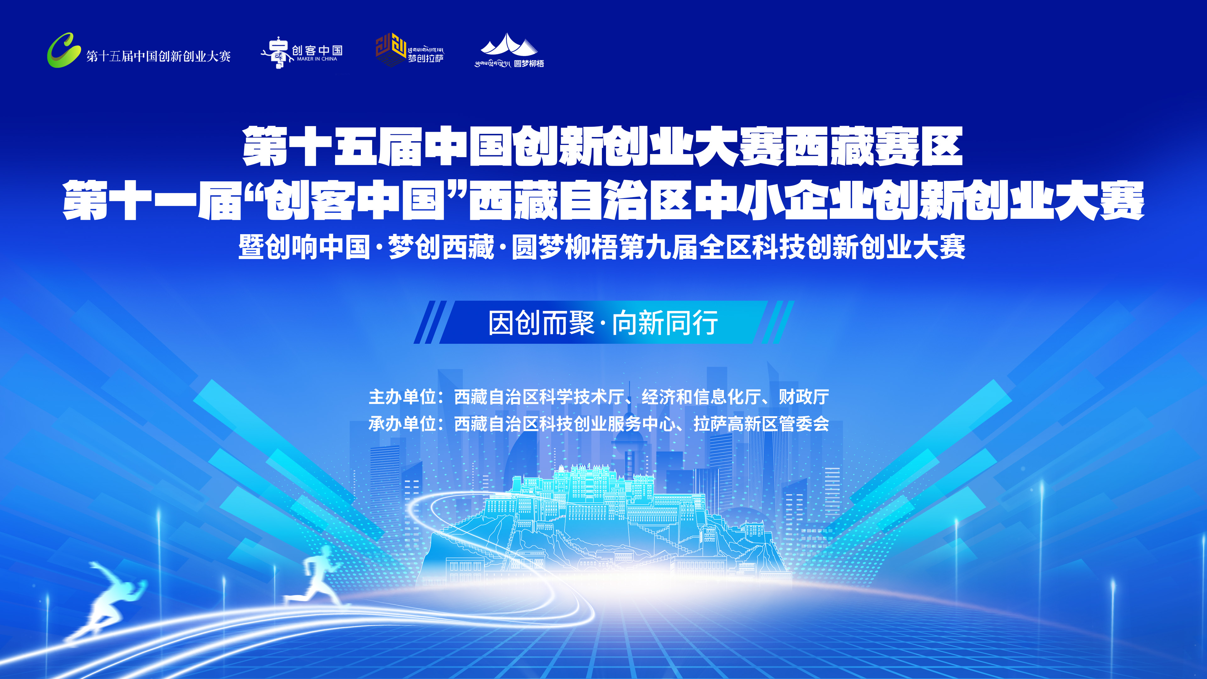 第十一届 "创客中国" 西藏自治区中小企业创新创业大赛