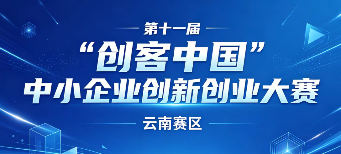 第十一届“创客中国”云南省中小企业创新创业大赛