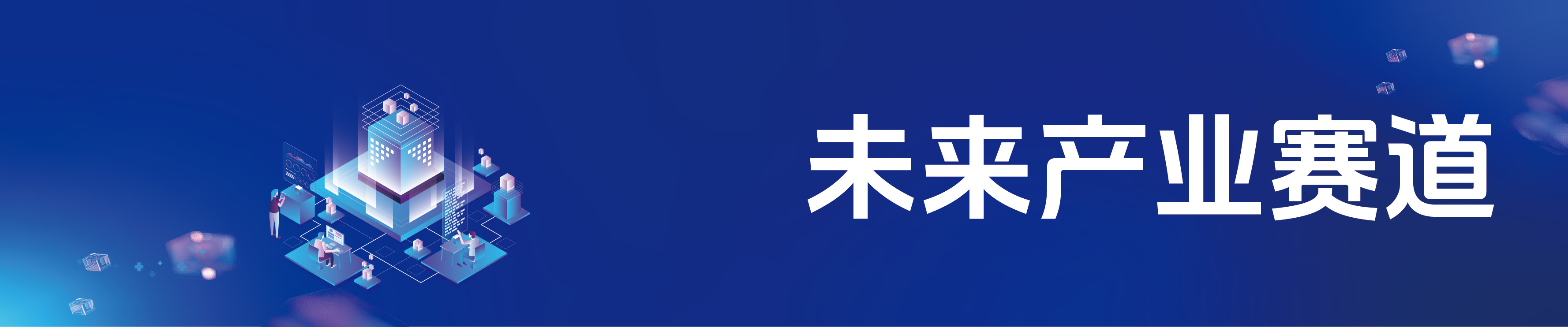 第十届“创客中国”重庆市中小企业创新创业大赛（未来产业赛道）