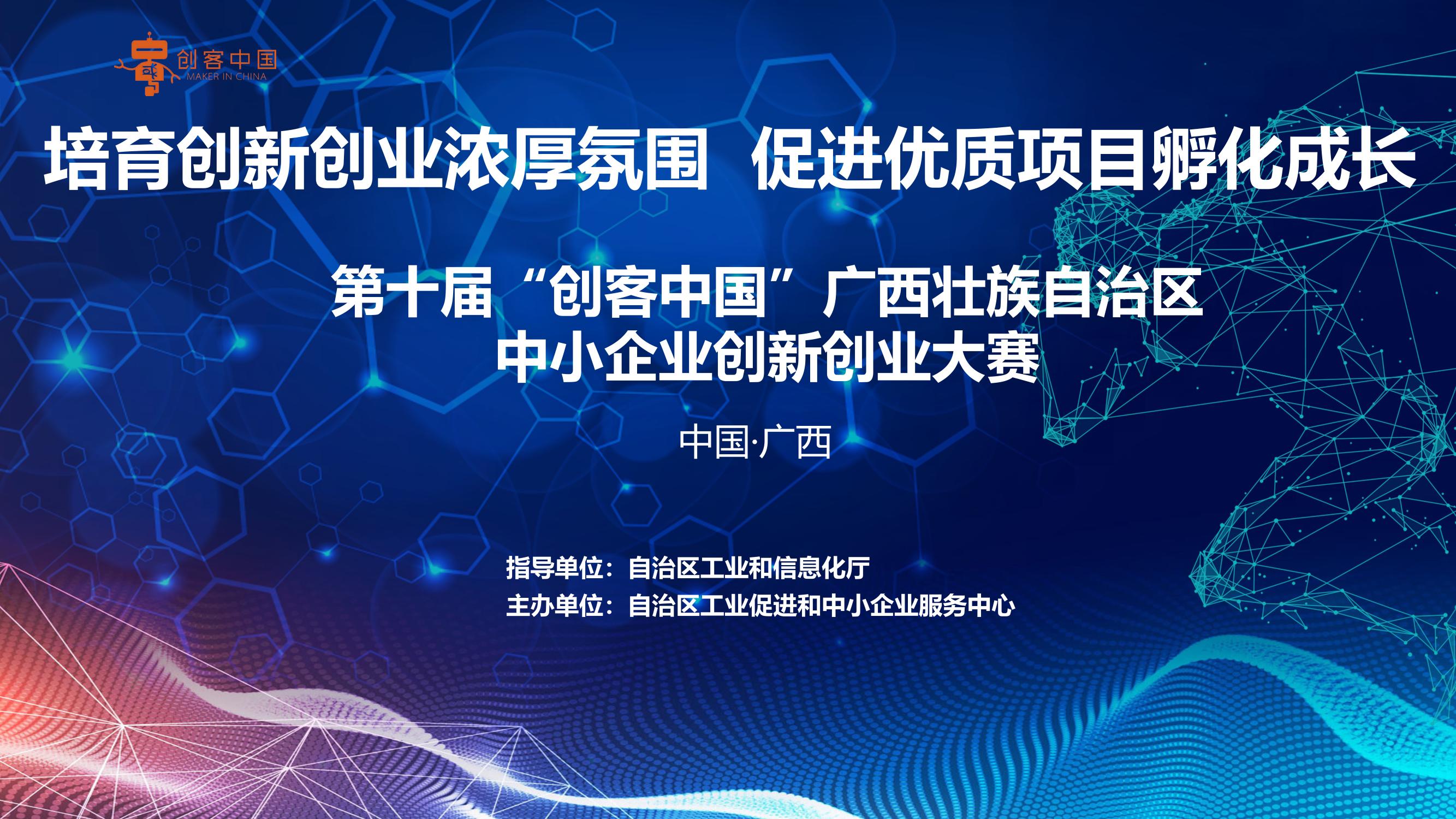 第十届“创客中国”广西壮族自治区中小企业创新创业大赛