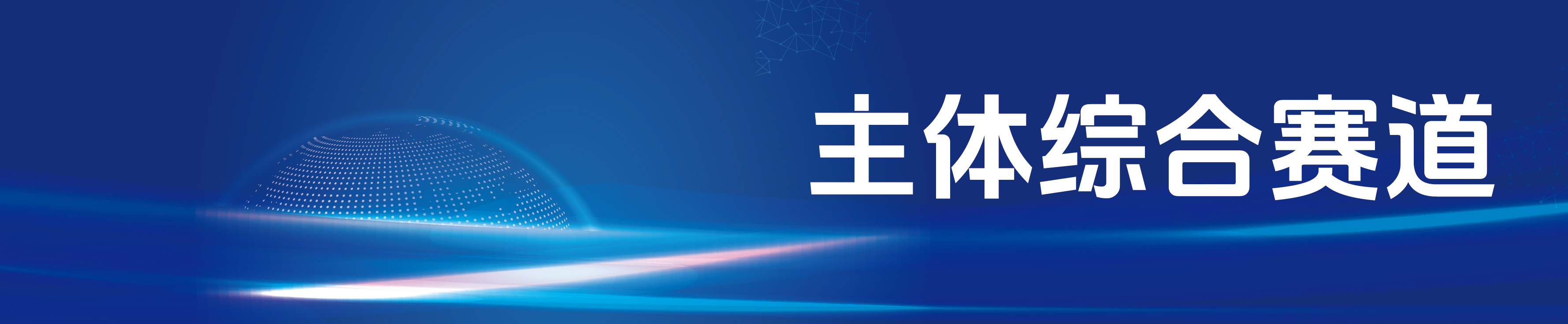 第十届“创客中国”重庆市中小企业创新创业大赛（主体综合赛道）