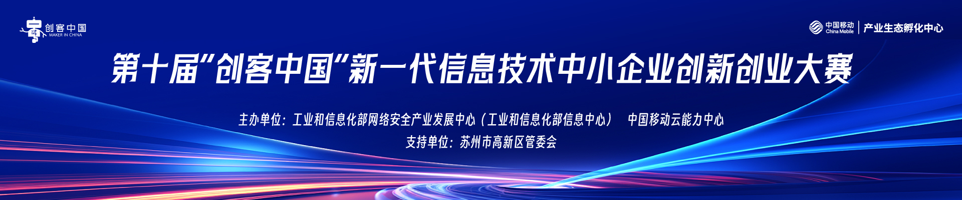 第十届“创客中国”新一代信息技术中小企业创新创业大赛
