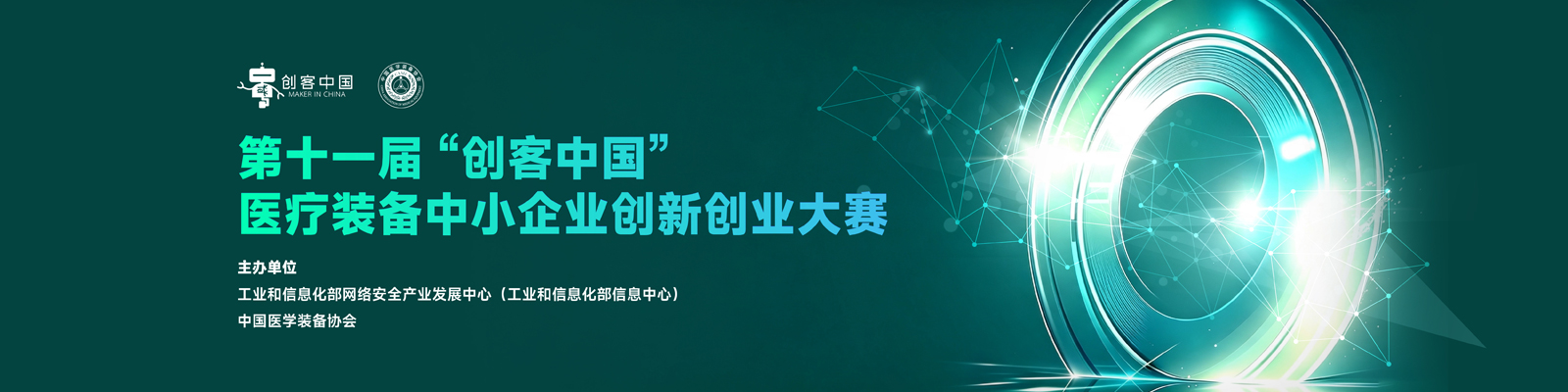 第十一届“创客中国”医疗装备中小企业创新创业大赛