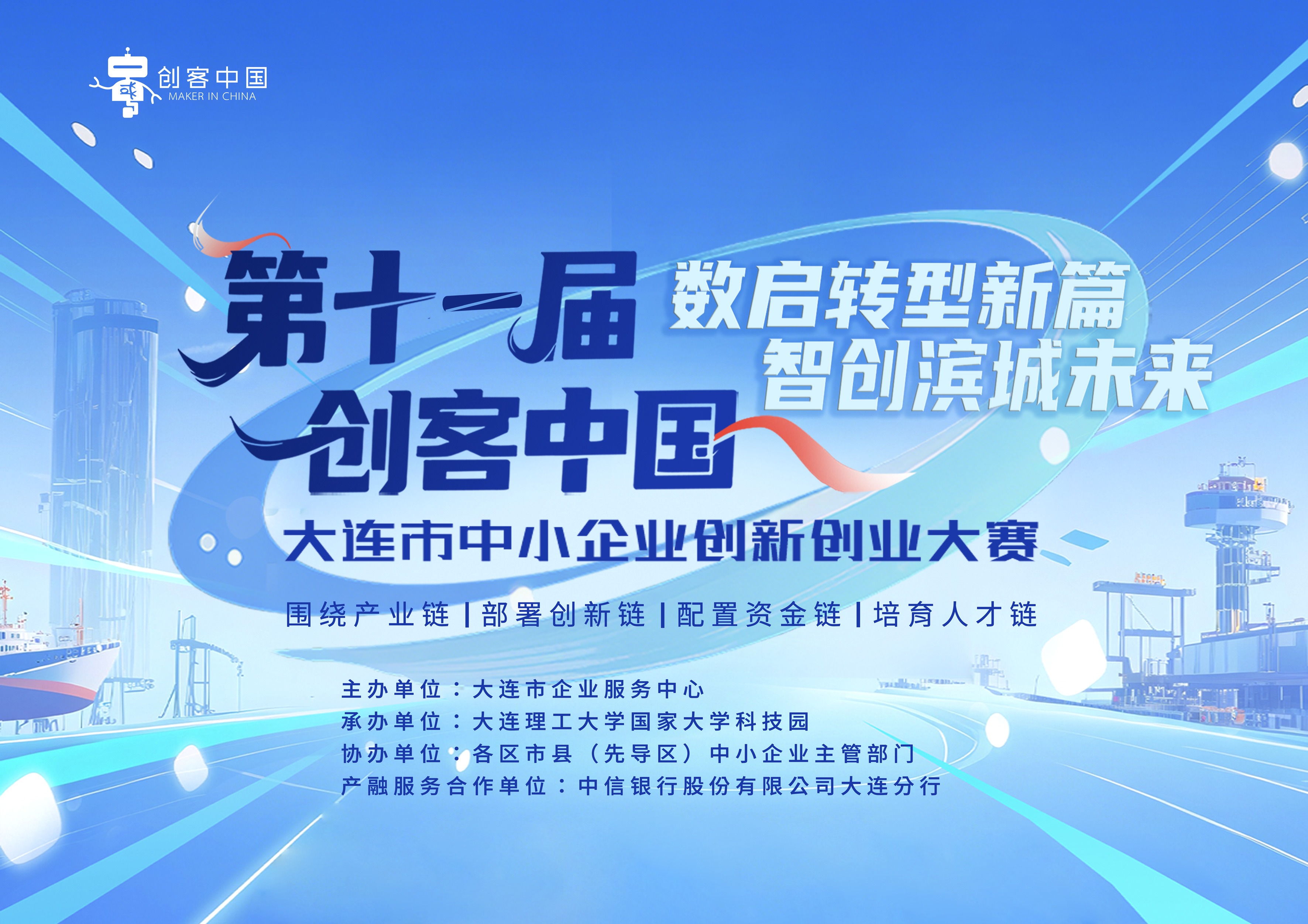 第十一届“创客中国”大连市中小企业创新创业大赛