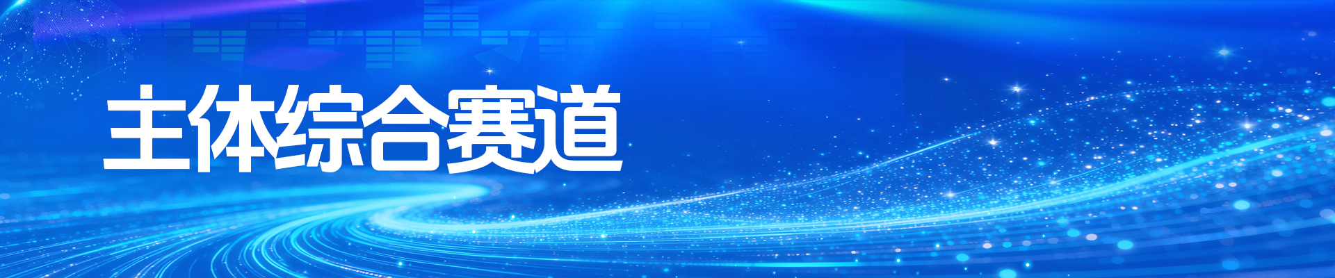 第十一届“创客中国”重庆市中小企业创新创业大赛（主体综合赛道）
