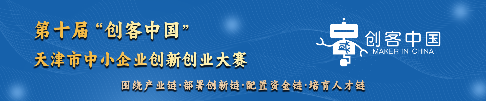 第十届“创客中国”天津市中小企业创新创业大赛