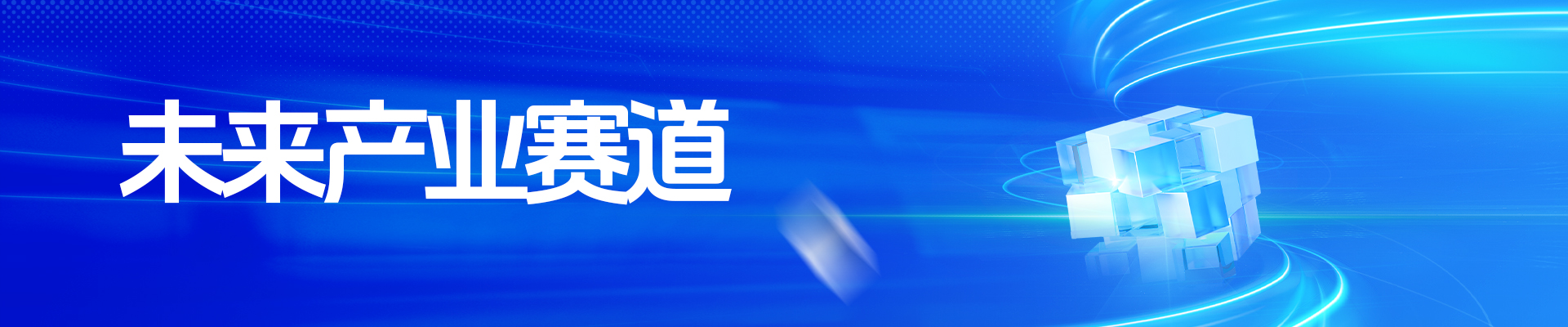第十一届“创客中国”重庆市中小企业创新创业大赛(未来产业赛道)
