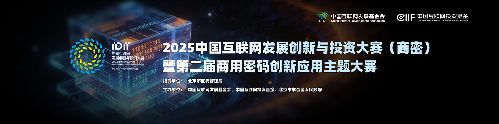 2025中国互联网发展创新与投资大赛(商密)暨第二届商用密码创新应用主题大赛