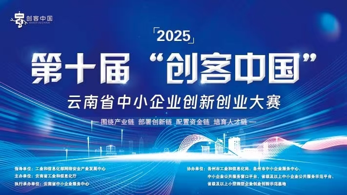 第十届“创客中国”云南省中小企业创新创业大赛