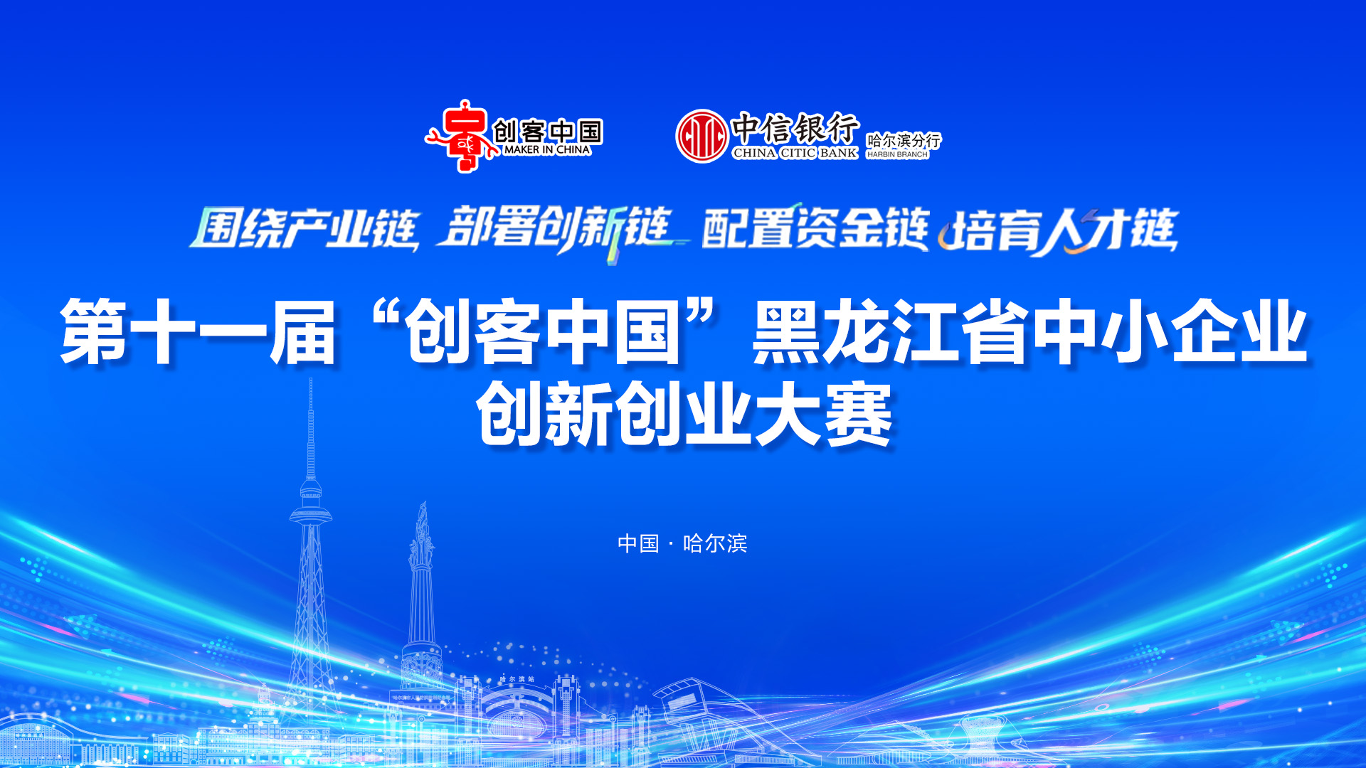 第十一届“创客中国”黑龙江省中小企业创新创业大赛