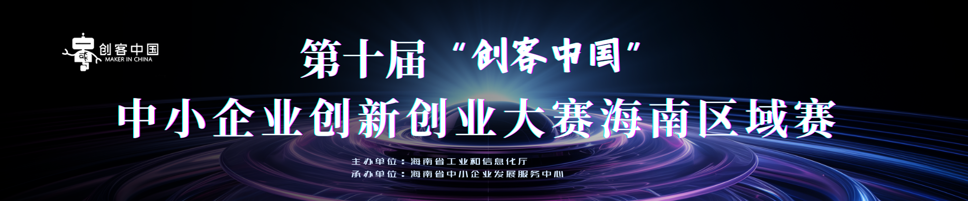 第十届“创客中国”海南省中小企业创新创业大赛