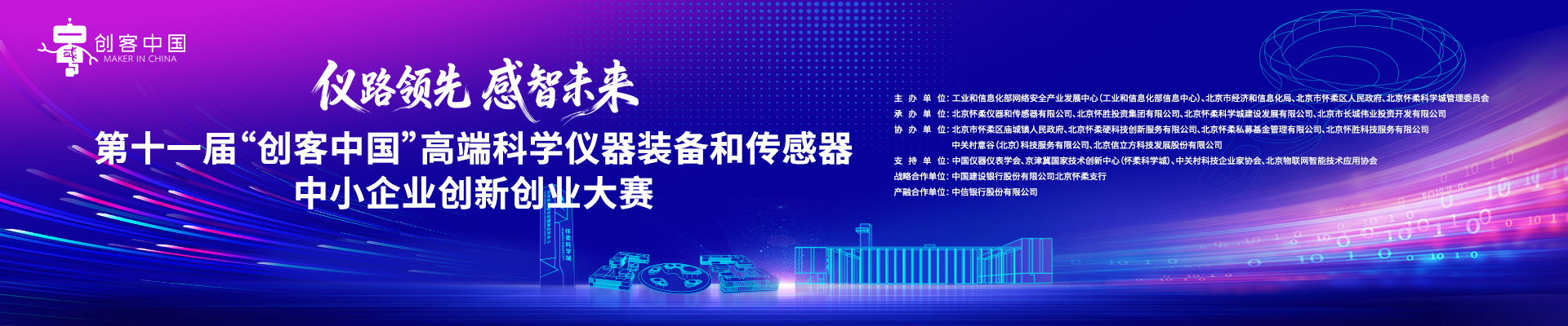 第十一届“创客中国”高端科学仪器装备和传感器中小企业创新创业大赛