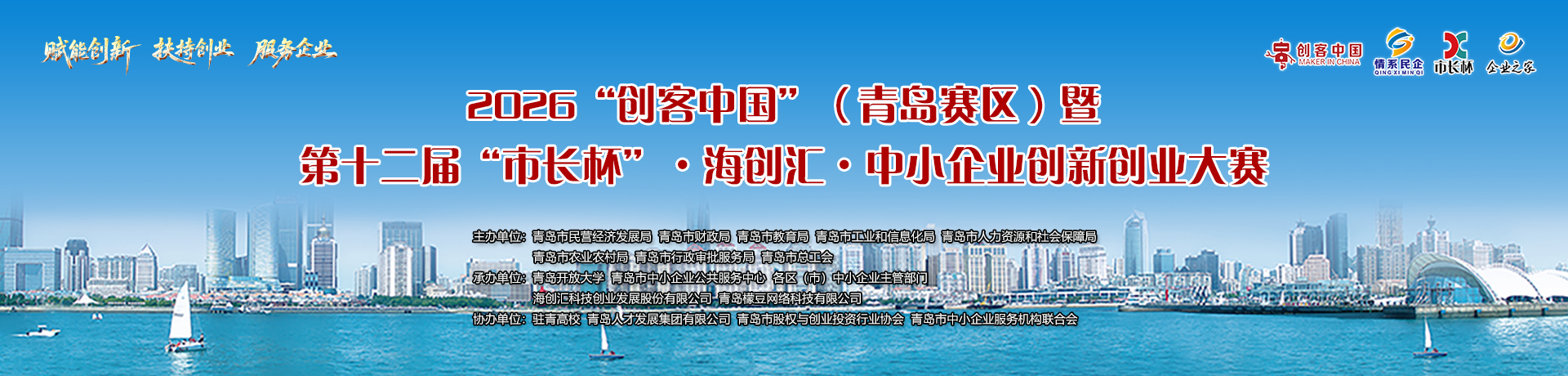 2026“创客中国”（青岛赛区）暨第十二届“市长杯”·海创汇·中小企业创新创业大赛