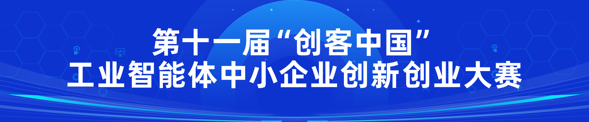 第十一届“创客中国”工业智能体中小企业创新创业大赛