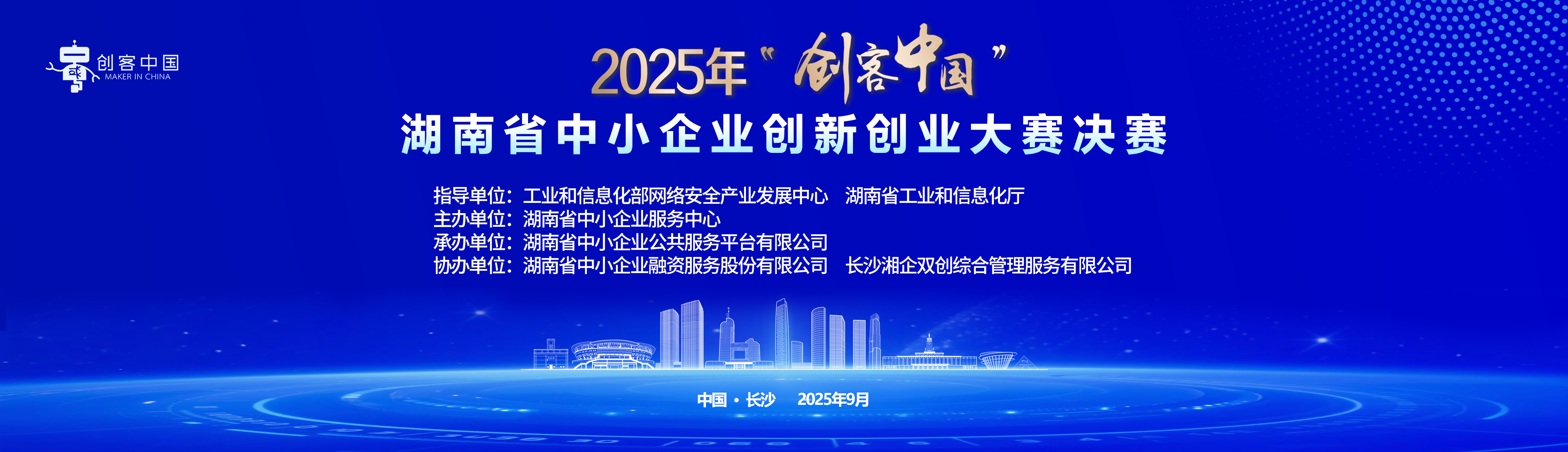 2025年“创客中国”湖南省中小企业创新创业大赛