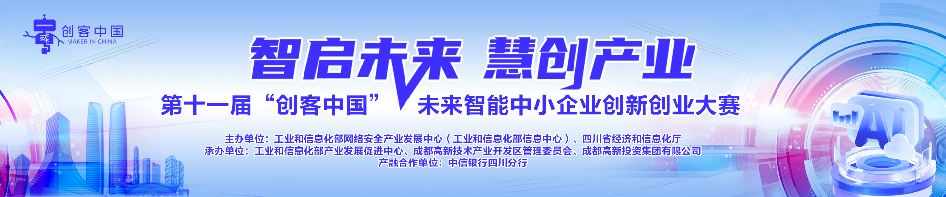 第十一届“创客中国”未来智能中小企业创新创业大赛