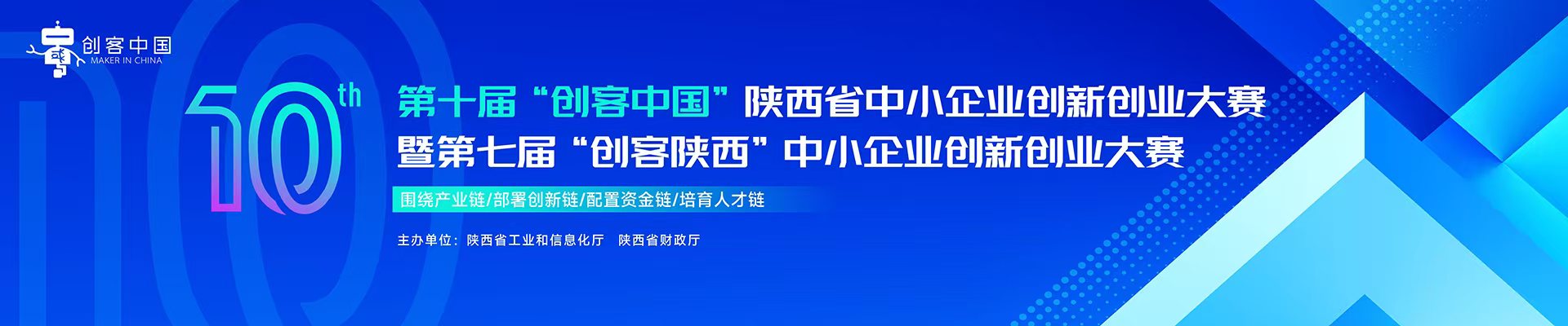 第十届“创客中国”陕西省中小企业创新创业大赛暨第七届“创客陕西”中小企业创新创业大赛