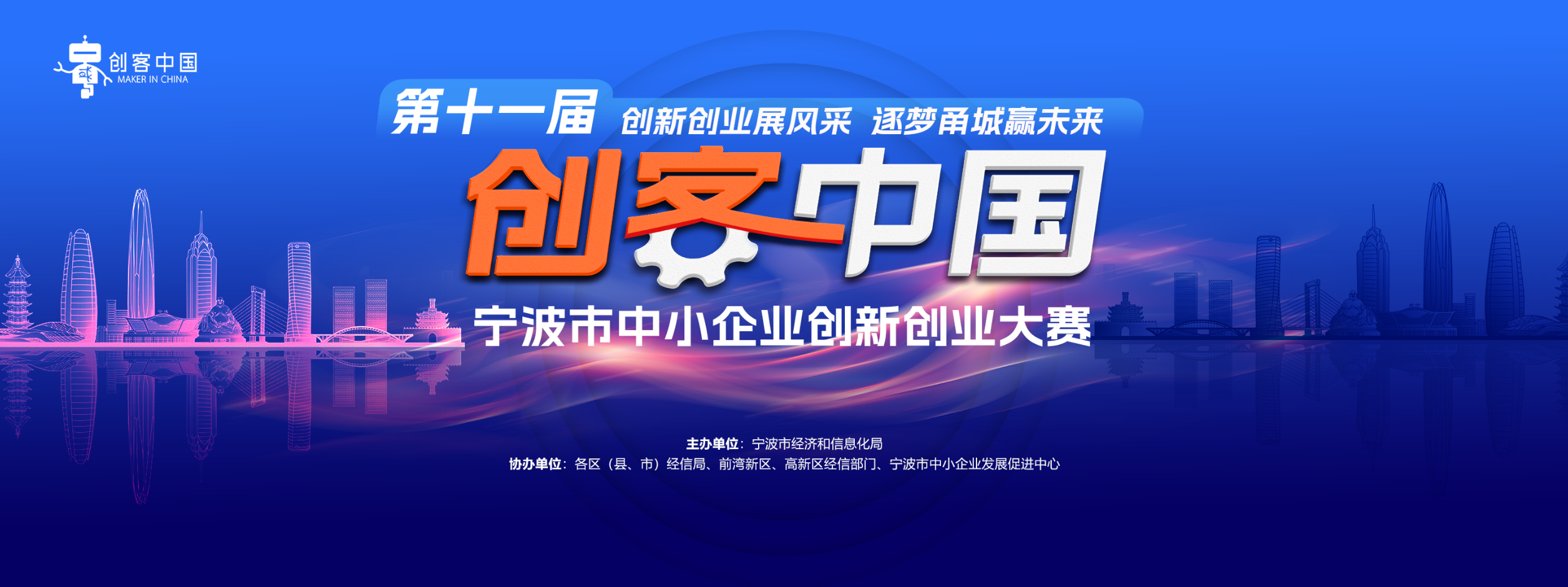第十一届“创客中国”宁波市中小企业创新创业大赛新一代信息技术专题赛