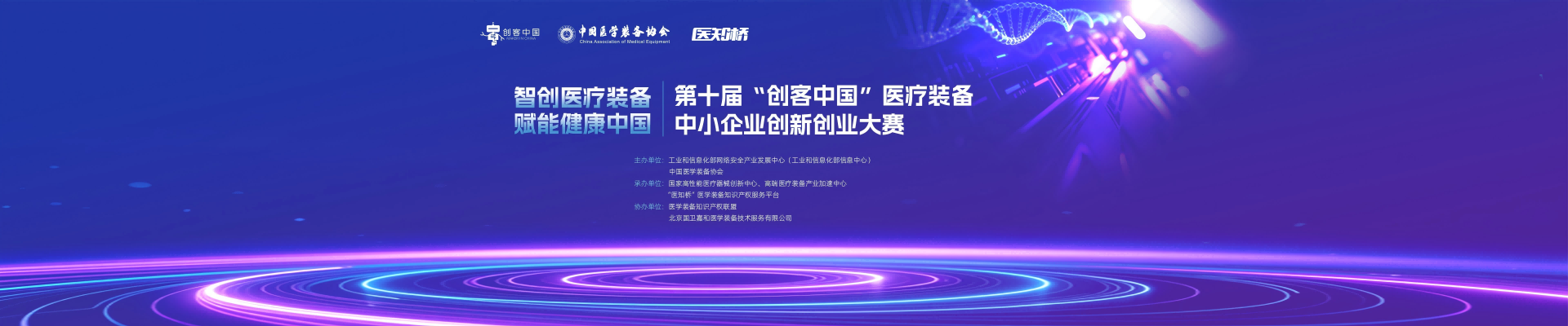 第十届“创客中国”医疗装备中小企业创新创业大赛