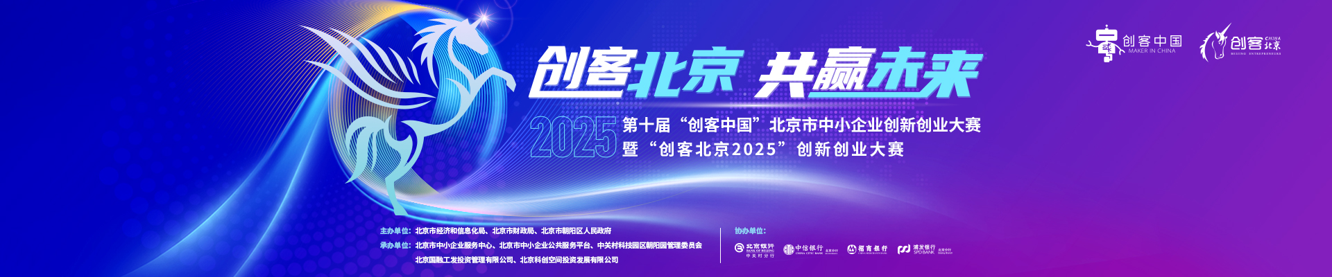 关于征集第十届“创客中国”北京市中小企业创新创业大赛暨“创客北京2025” 创新创业大赛参赛项目的通知