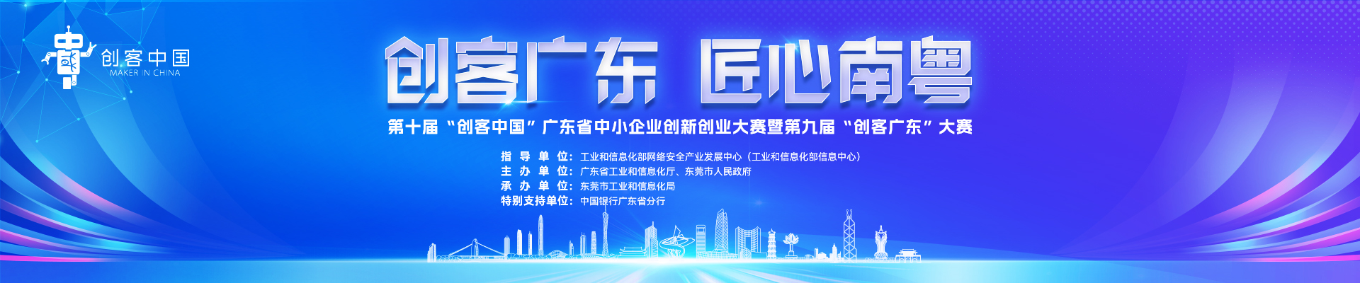 第十届“创客中国”广东省中小企业创新创业大赛暨第九届“创客广东”大赛