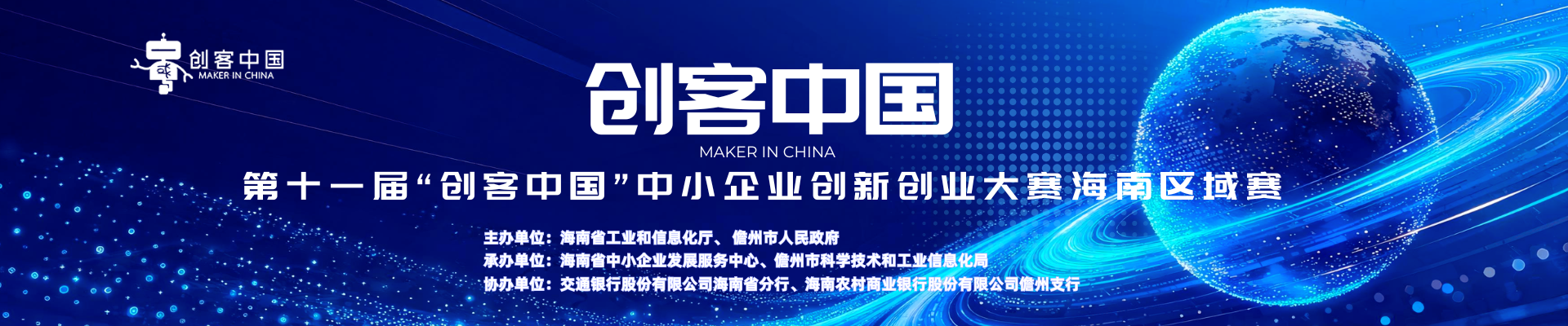 第十一届“创客中国”海南省中小企业创新创业大赛