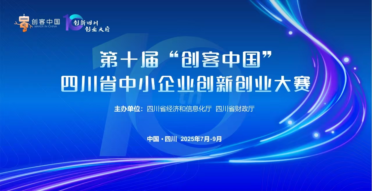 第十届“创客中国”四川省中小企业 创新创业大赛