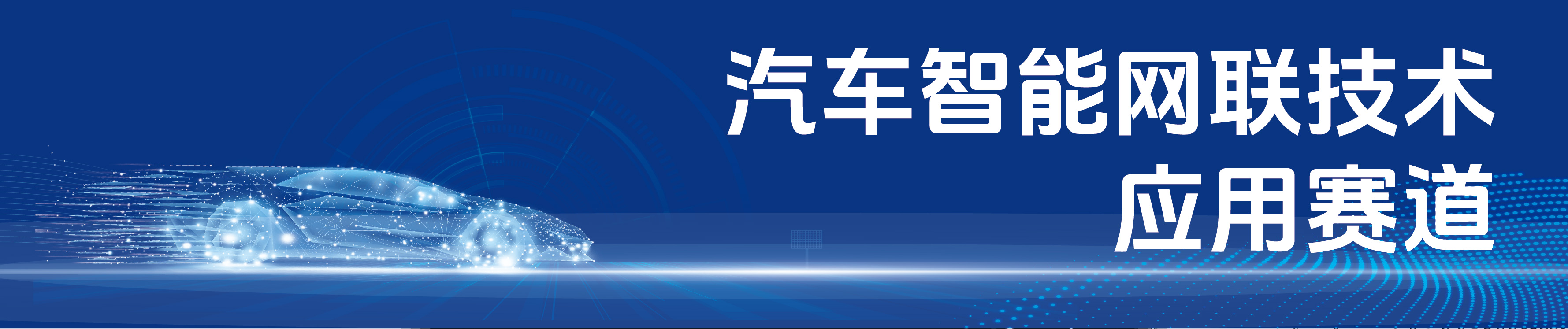 第十届“创客中国”重庆市中小企业创新创业大赛（汽车智能网联技术应用赛道）