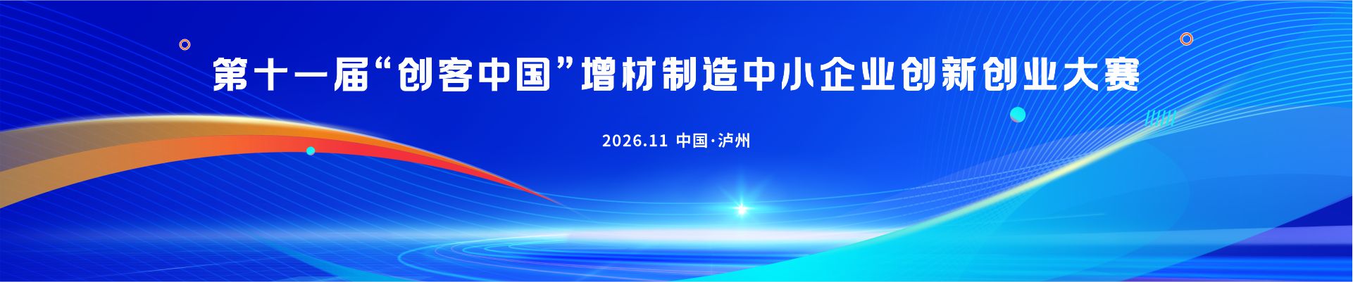 第十一届“创客中国”增材制造中小企业创新创业大赛