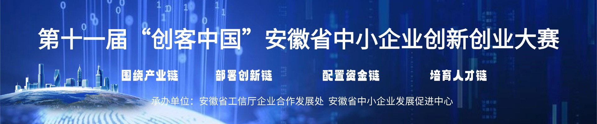 第十一届“创客中国”安徽省中小企业创新创业大赛