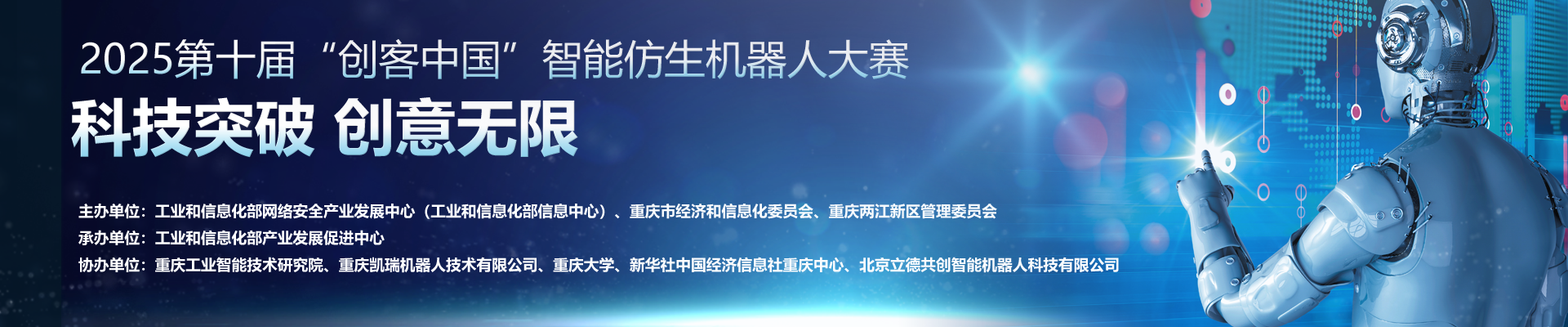 第十届“创客中国”智能仿生机器人 中小企业创新创业大赛