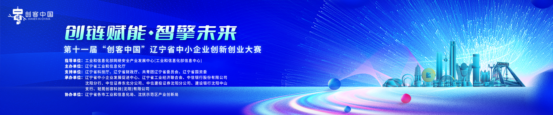 第十一届“创客中国”辽宁省中小企业创新创业大赛