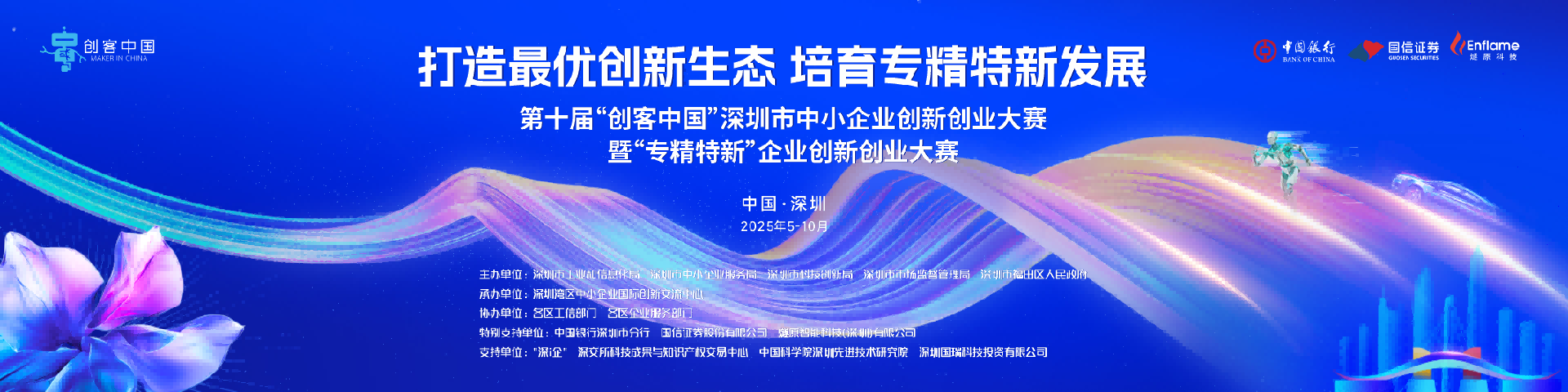 第十届“创客中国”深圳市中小企业创新创业大赛暨“专精特新”企业创新创业大赛